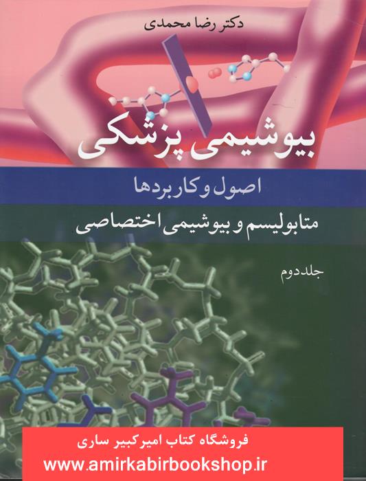بيوشيمي پزشکي-اصول و کاربردها(متابوليسم و بيوشيمي اختصاصي)جلد دوم "ناموجود"
