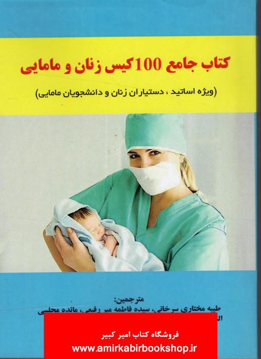 کتاب جامع 100 کيس زنان و مامايي(ويژه اساتيد،دستياران زنان و دانشجويان)