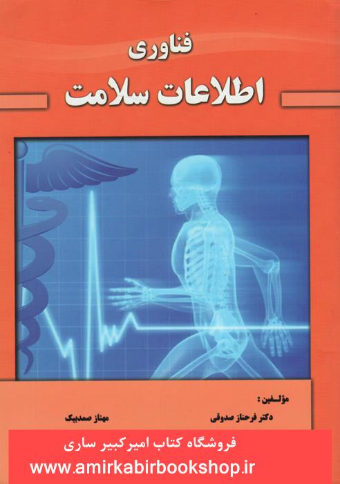 فناوري اطلاعات سلامت