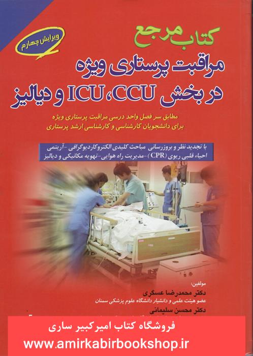 کتاب مرجع مراقبت پرستاري ويژه در بخش CCU,ICU و دياليز