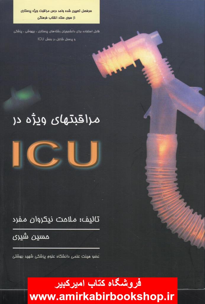 مراقبت هاي ويژه در ICU