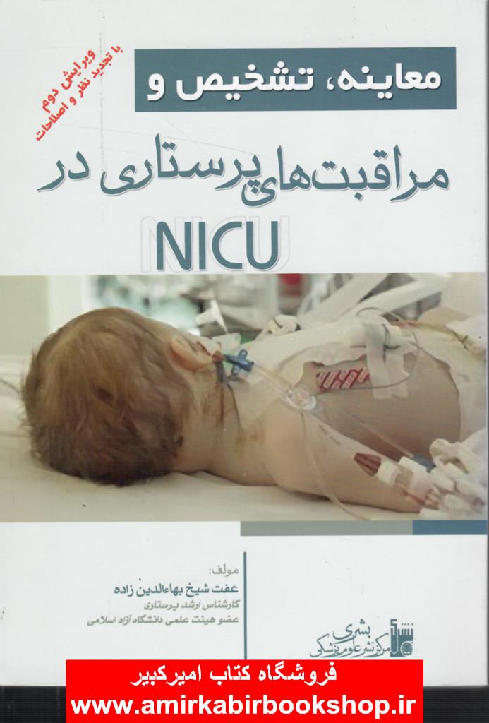 معاينه،تشخيص و مراقبت هاي پرستاري در NICU