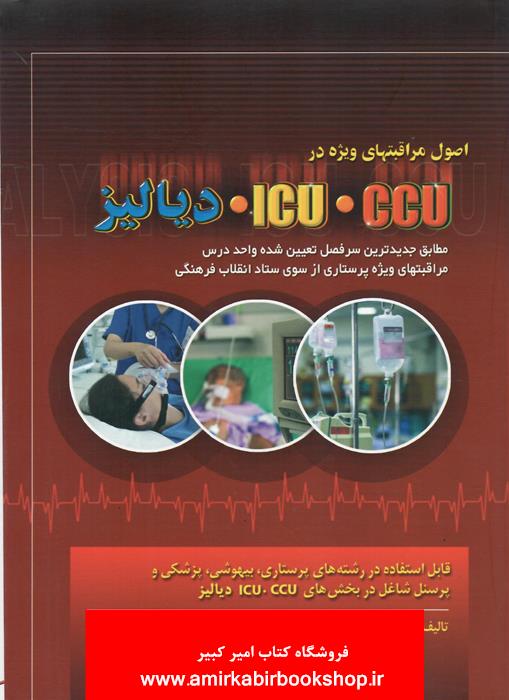 اصول مراقبت هاي ويژه در CCU,ICU و دياليز