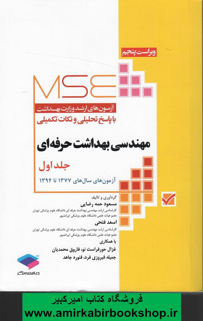 آزمون‌هاي کنکور ارشد وزارت بهداشت MSE مهندسي بهداشت حرفه‌اي-جلد اول