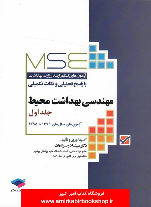 مجموعه آزمون هاي کارشناسي ارشد وزارت بهداشت مهندسي بهداشت محيط-جلد اول/MSE