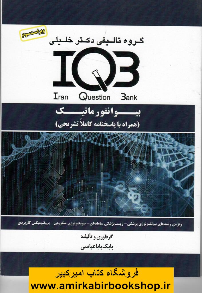 IQB بيوانفورماتيک (همراه با پاسخنامه تشريحي)