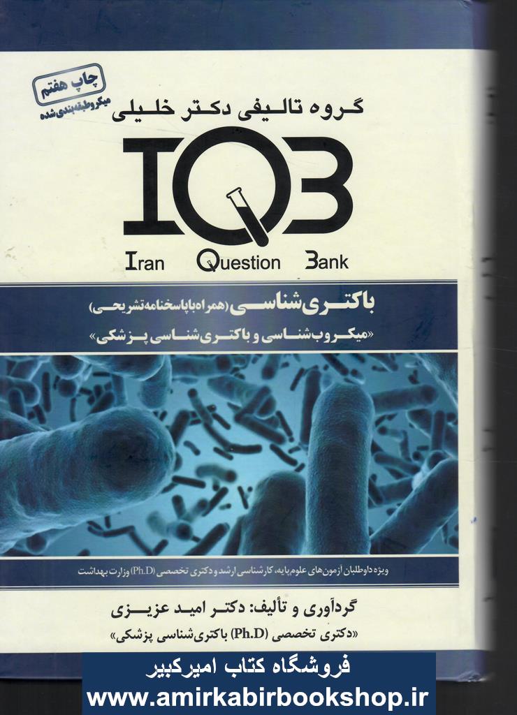 IQB  باکتري شناسي(همراه با پاسخنامه تشريحي)