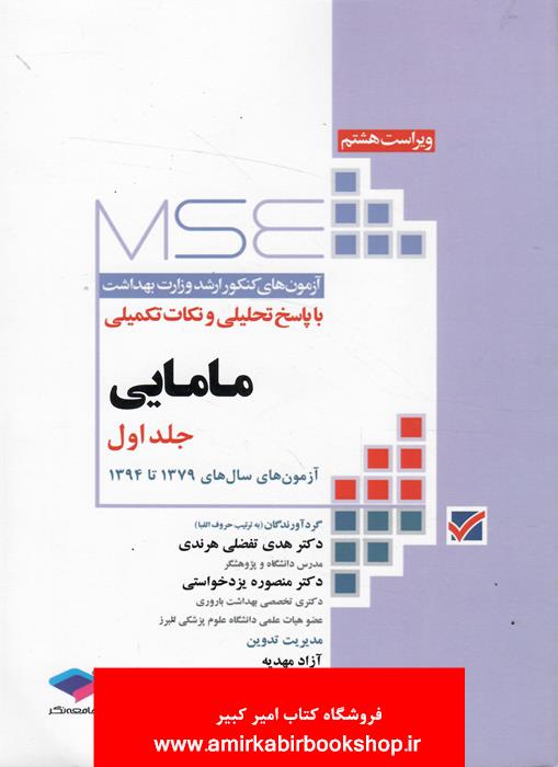مجموعه آزمون هاي کارشناسي ارشد وزارت بهداشت مامايي-جلد اول/MSE