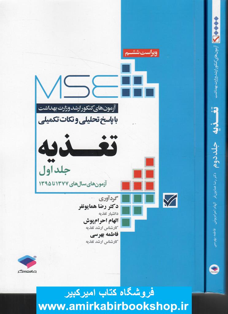 آزمون‌هاي کنکور ارشد وزارت بهداشت MSE تغذيه 2جلدي
