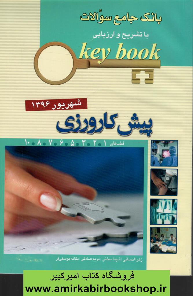 بانک جامع سوالات پيش کارورزي شهريور 96 key book