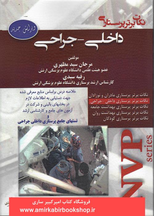 نکات برتر پرستاري داخلي-جراحي NVP