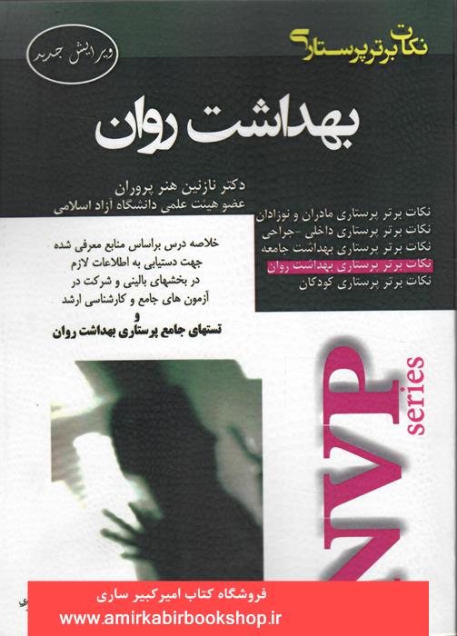 نکات برتر پرستاري بهداشت روان NVP