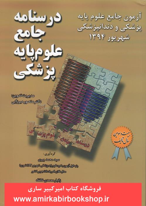 درسنامه جامع علوم پايه پزشکي شهريور 94