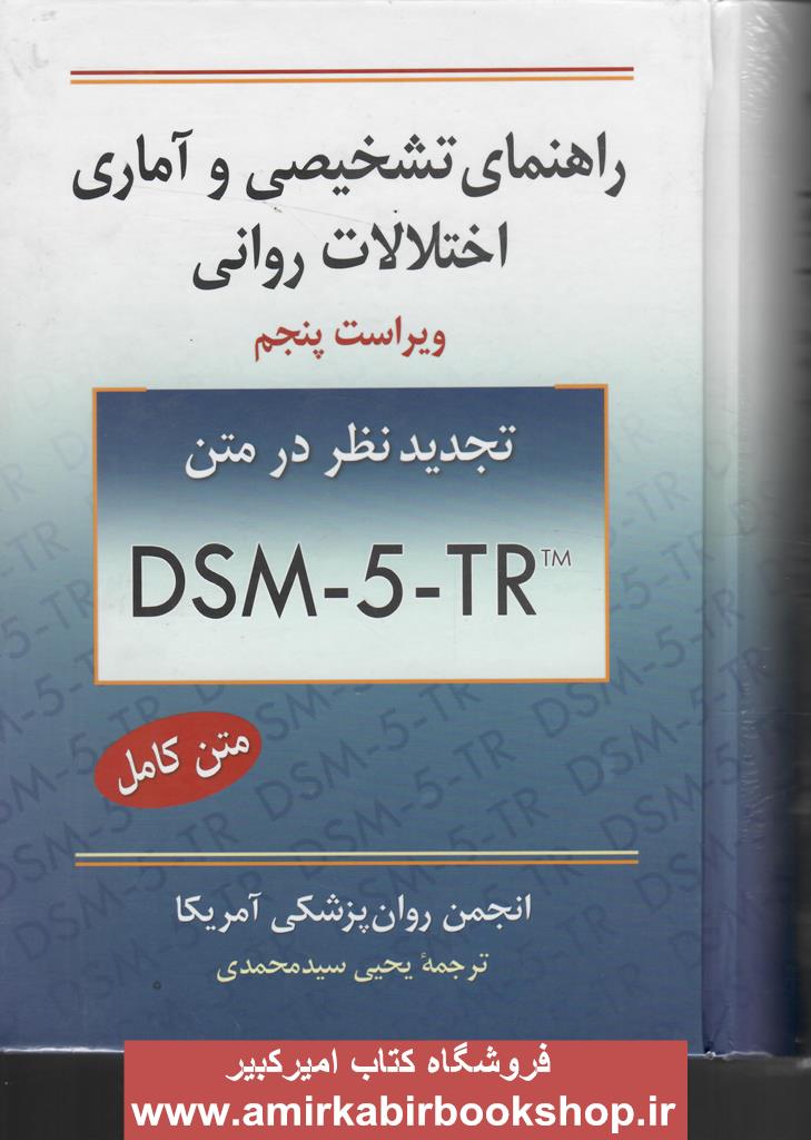 راهنماي تشخيصي و آماري اختلالات رواني DSM-5-TR