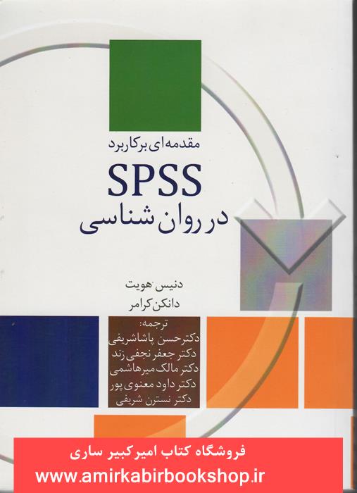 مقدمه اي بر کاربرد SPSS در روان شناسي