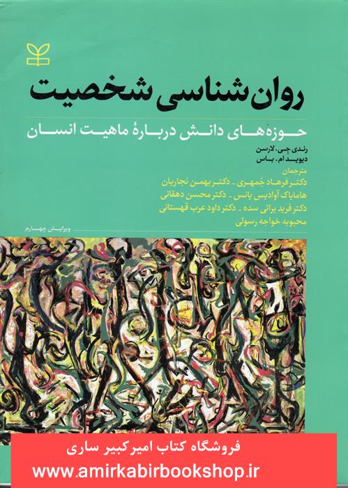 روان شناسي شخصيت(حوزه هاي دانش درباره ماهيت انسان)