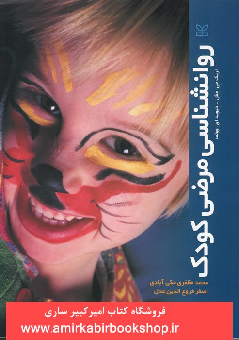روانشناسي مرضي کودک