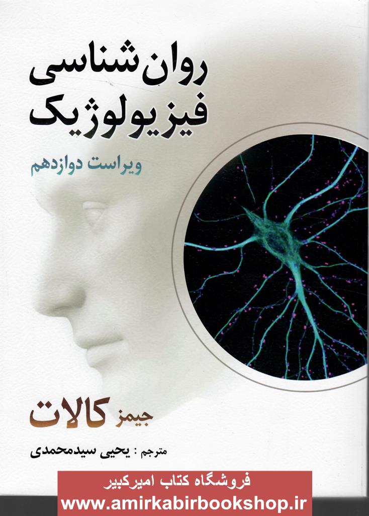 روان شناسي فيزيولوژيک-ويراست12