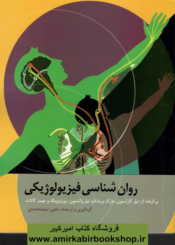 روان شناسي فيزيولوژيکي