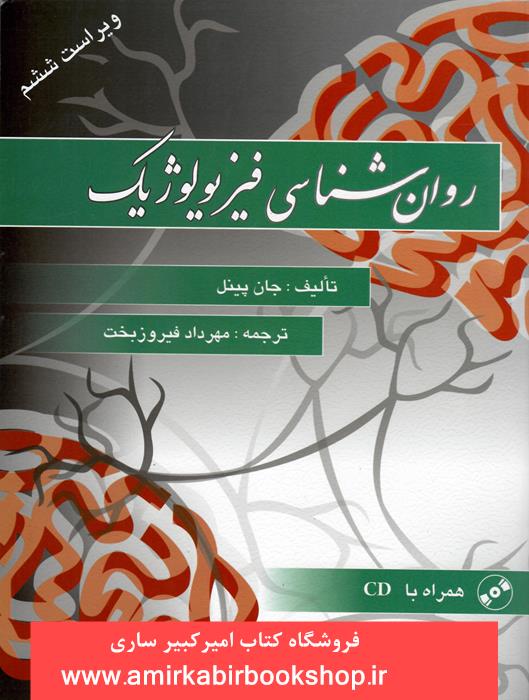 روان شناسي فيزيولوژيک