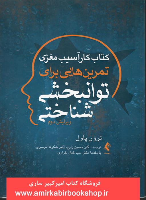 کتاب کار آسيب مغزي(تمرين هايي براي توانبخشي شناختي)
