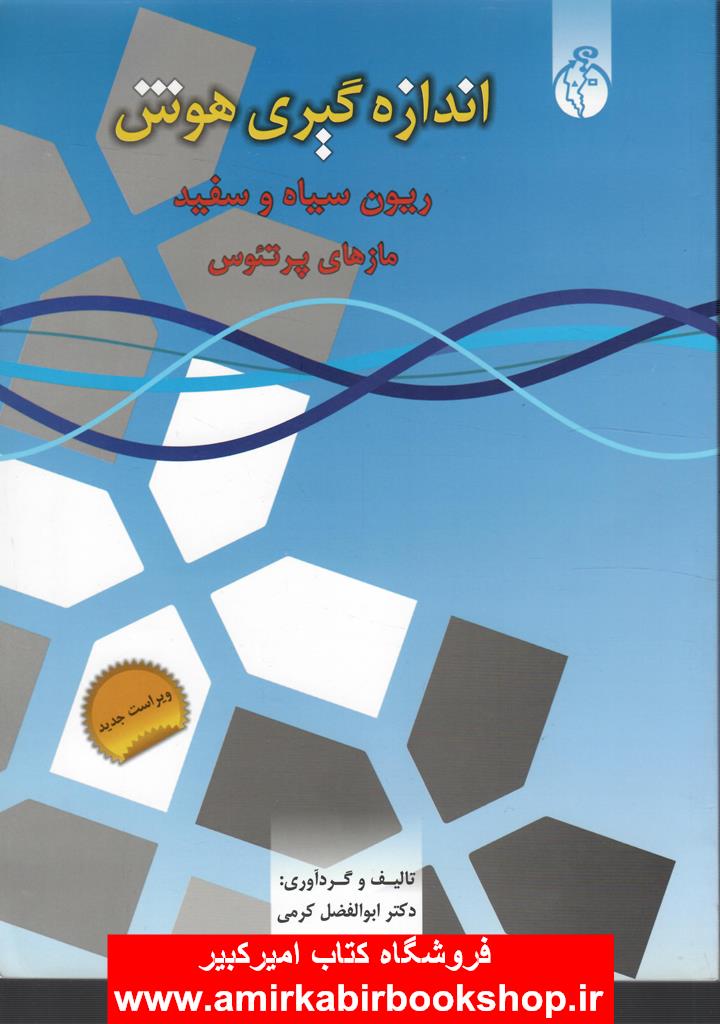 اندازه گيري هوش-ريون سياه و سفيد(مازهاي پرتئوس)