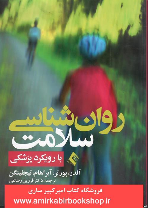 روان شناسي سلامت(با رويکرد پزشکي)
