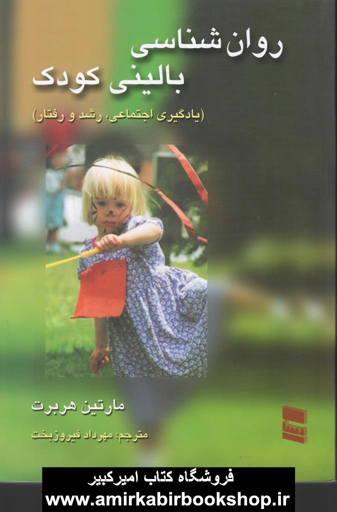 روان شناسي باليني کودک(يادگيري اجتماعي،رشد و رفتار)