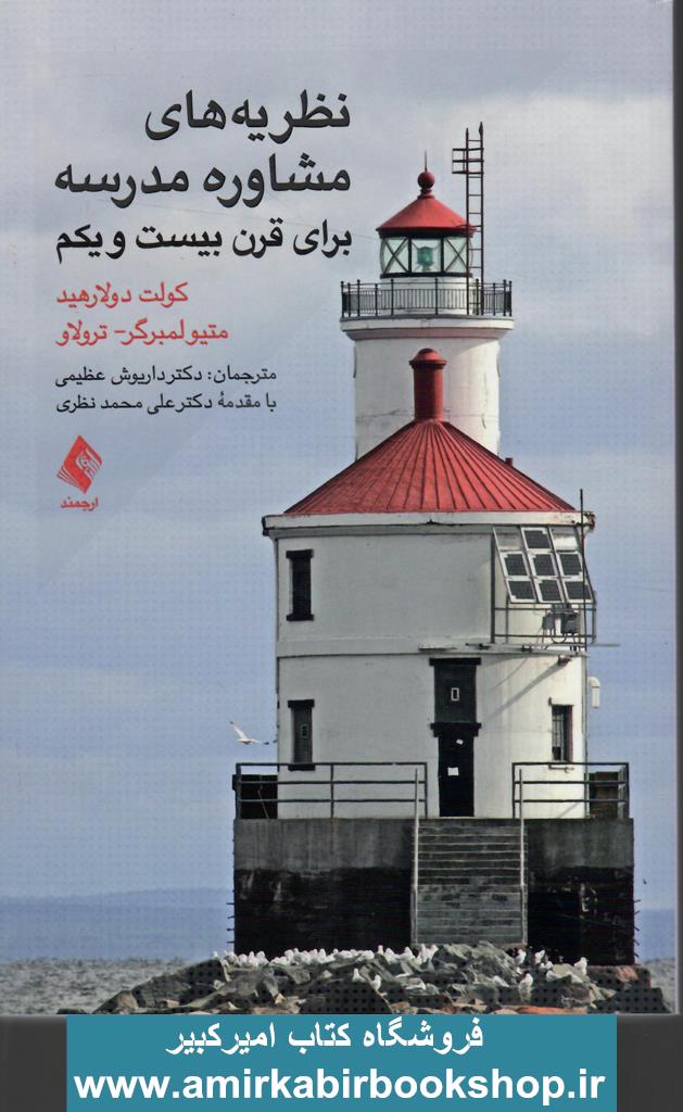 نظريه هاي مشاوره مدرسه براي قرن بيست و يکم