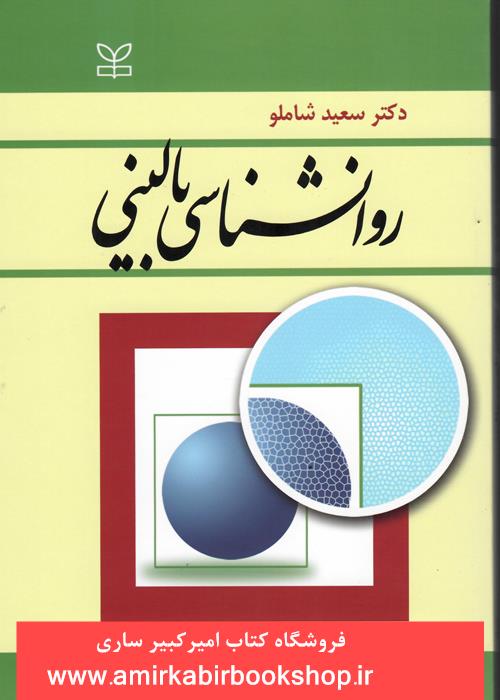 روانشناسي باليني