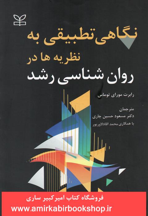 نگاهي تطبيقي به نظريه ها در روان شناسي رشد