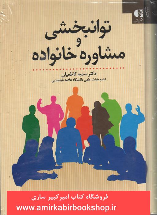 توانبخشي و مشاوره خانواده