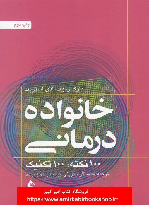 خانواده درماني-100نکته،100تکنيک