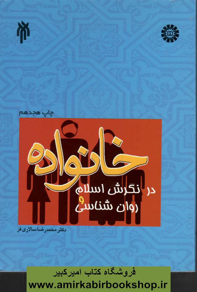 خانواده در نگرش اسلام و روان شناسي1006