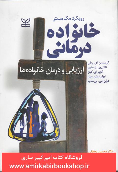 خانواده درماني-ارزيابي و درمان خانواده ها(رويکرد مک مستر)