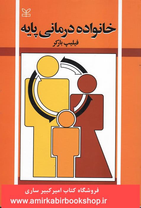 خانواده درماني پايه