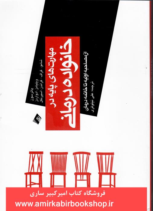 مهارت هاي پايه در خانواده درماني(از مصاحبه اوليه تا خاتمه درمان)