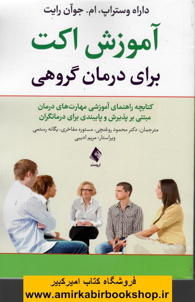 آموزش اکت براي درمان گروهي