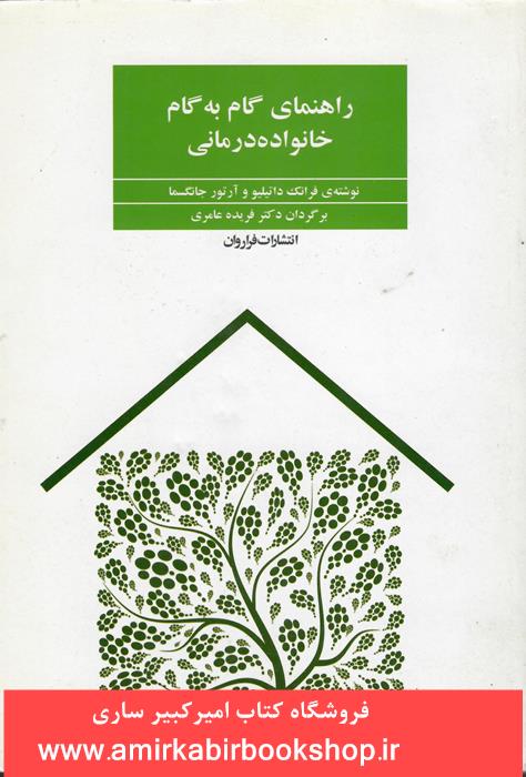 راهنماي گام به گام خانواده درماني