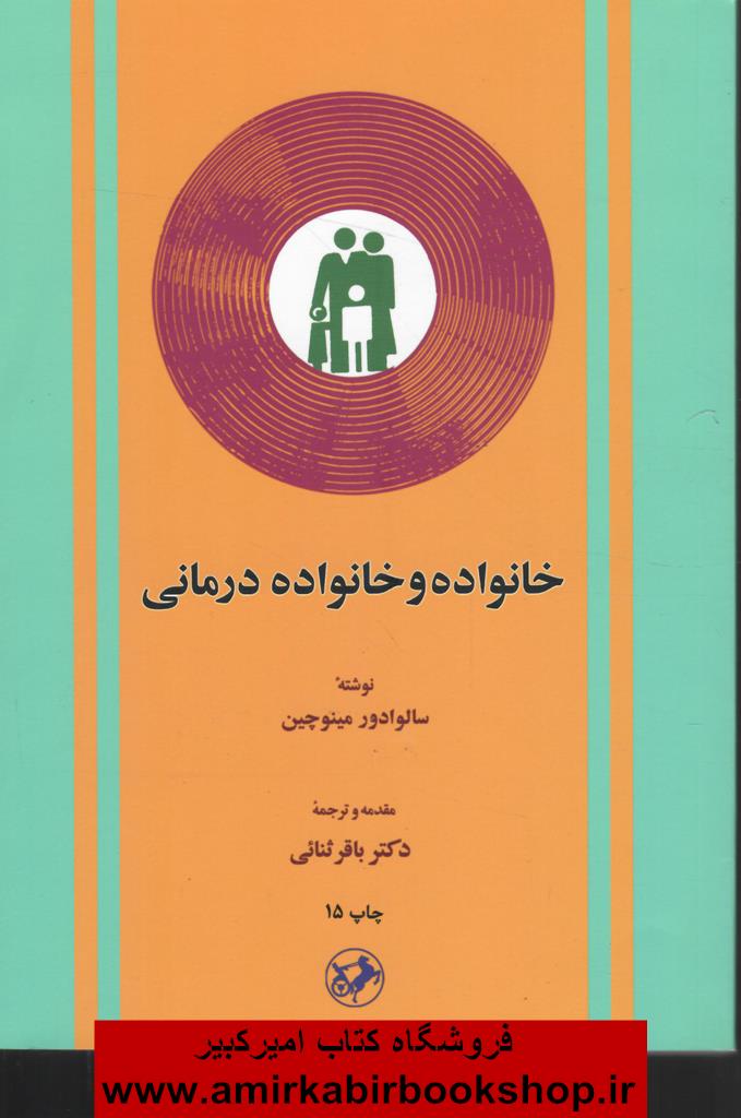 خانواده و خانواده درماني