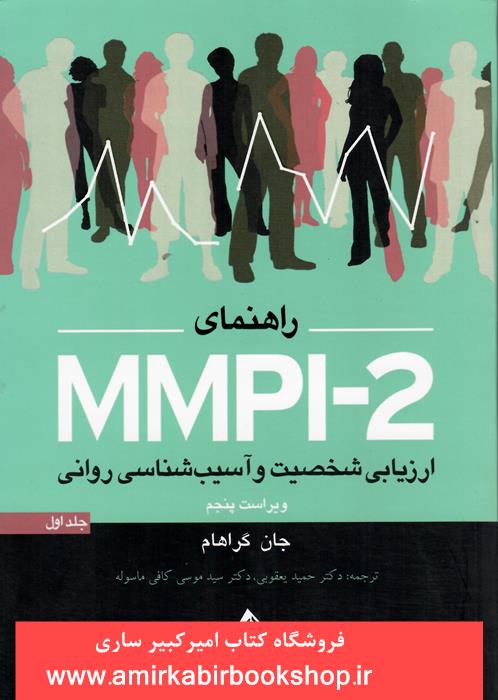 راهنمايMMPI-2(ارزيابي شخصيت و آسيب شناسي رواني)-جلد اول