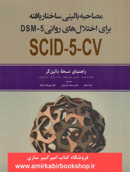 مصاحبه باليني ساختار يافته براي اختلالهاي روانيDSM5-SCID-5-CV(نسخه بالين گر)