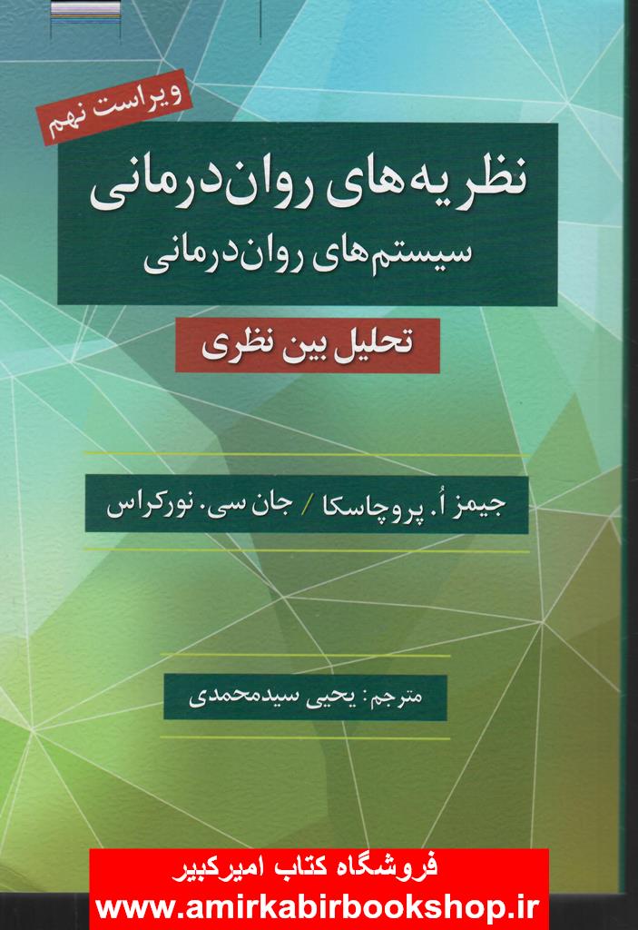 نظريه هاي روان درماني(نظام هاي روان درماني)تحليل ميان نظري