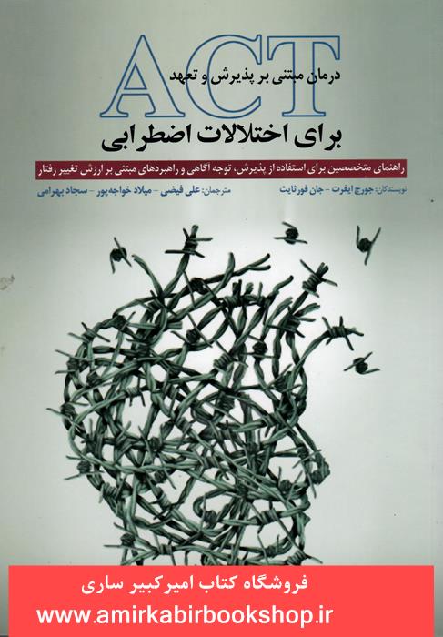 درمان مبتني بر پذيرش و تعهد(ACT)براي اختلالات اضطرابي-راهنماي متخصصين