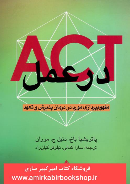 ACTدر عمل(مفهوم پردازي مورد در درمان پذيرش و تعهد)