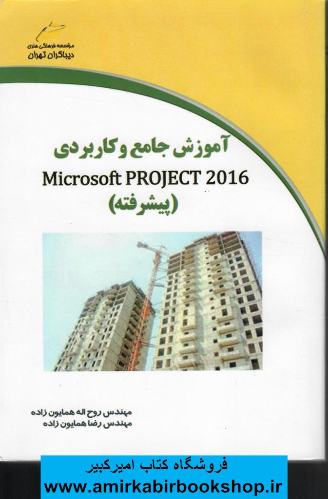 آموزش جامع و کاربرديMicrosoft PROJECT 2016(پيشرفته)