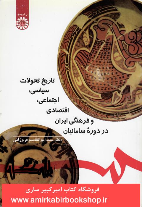تاريخ تحولات سياسي،اجتماعي،اقتصادي و فرهنگي ايران در دوره سامانيان571