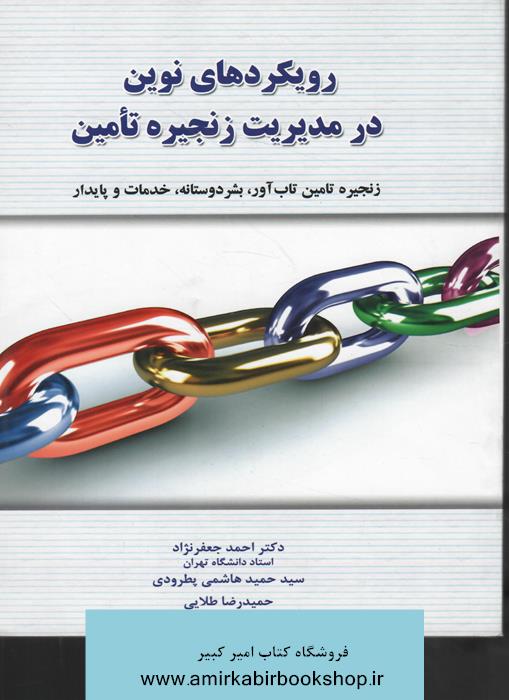 رويکرد هاي نوين در مديريت زنجيره تامين،زنجيره تامين تاب آور،بشردوستانه،خدمات پايدار