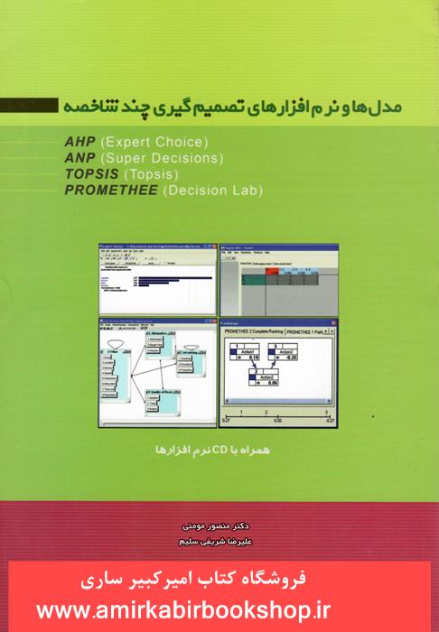 مدل ها و نرم افزارهاي تصميم گيري چندشاخصه