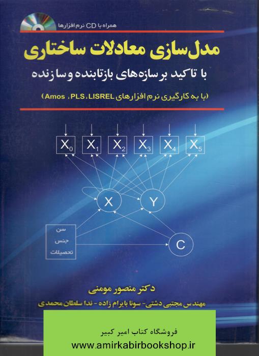 مدل سازي معادلات ساختاري با تاکيد برسازه هاي بازتابنده و سازنده(با به کارگيري نرم افزارهاي amos, pls , lisrel)